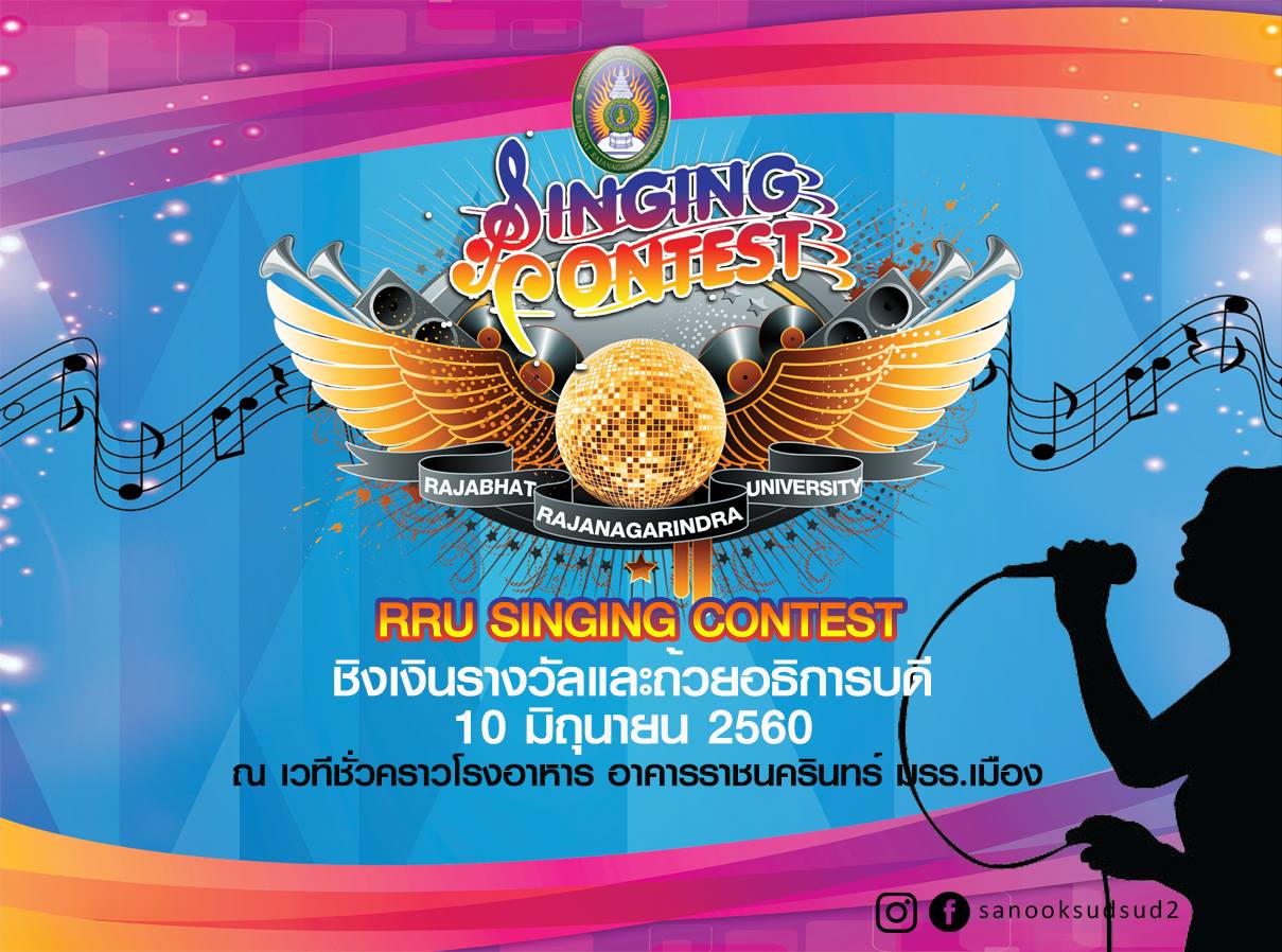ขอเชิญนักศึกษาภาคพิเศษ ประกวดร้องเพลง ชิงเงินรางวัลและถ้วยอธิการบดี