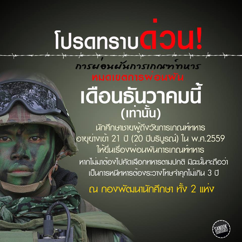 ด่วน!!สำหรับนักศึกษาที่จะผ่อนผันการเกณฑ์ทหาร