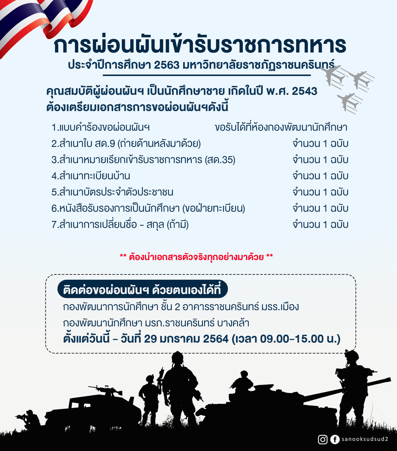 สำหรับนักศึกษาที่เกิด พ.ศ.2543