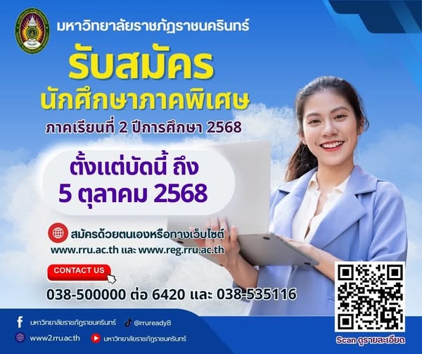 มหาวิทยาลัยราชภัฏราชนครินทร์ รับสมัครนักศึกษาภาคพิเศษ ภาคเรียนที่ 2 ปีการศึกษา 2568 ตั้งแต่บัดนี้ ถึงวันที่ 5 ตุลาคม 2568