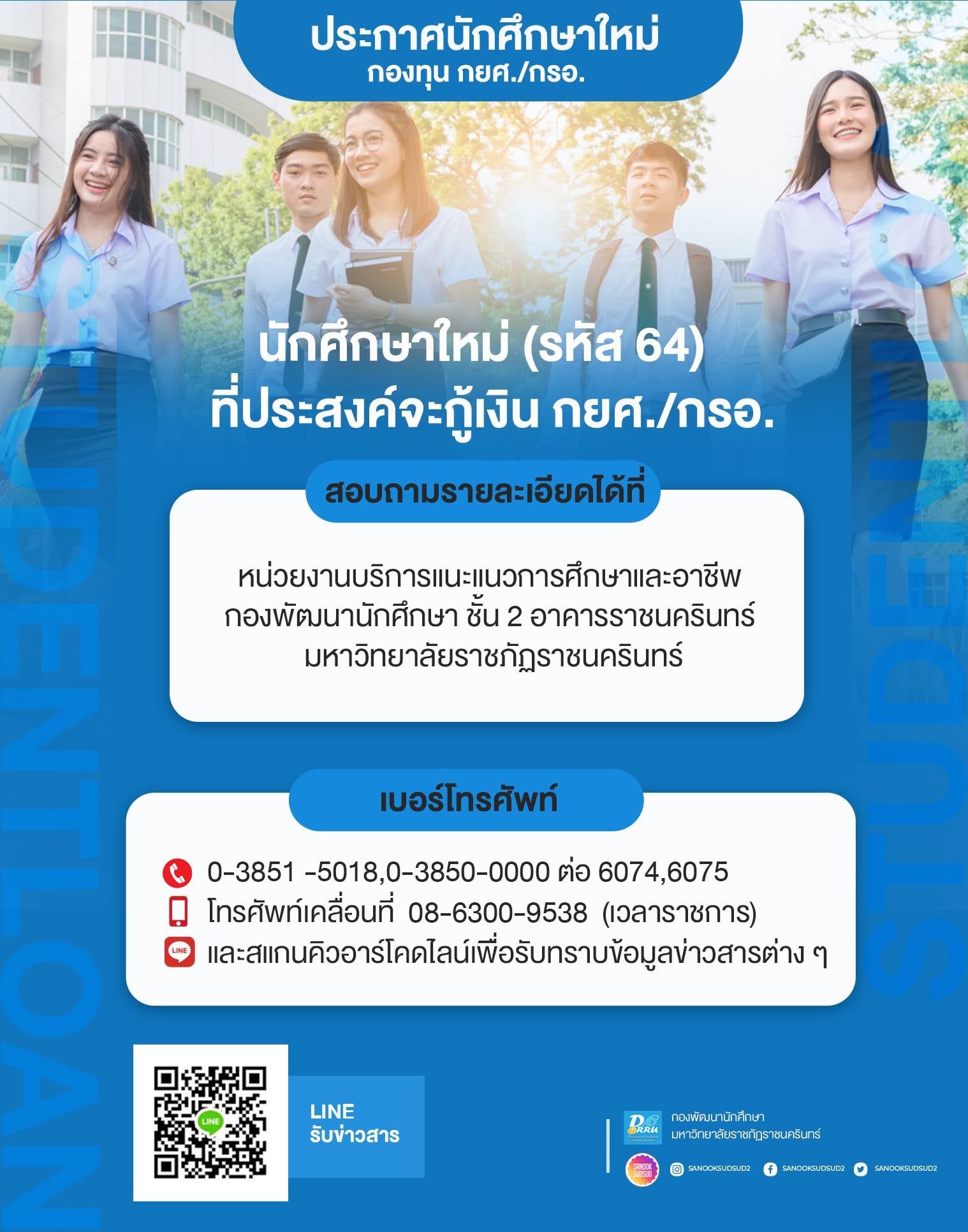 ประกาศ กองพัฒนานักศึกษา งานกองทุน กยศ กรอ มรร.