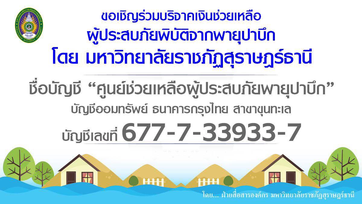 ขอเชิญร่วมบริจาคช่วยเหลือผู้ประสบภัยพายุปาบึก โดยมหาวิทยาลัยราชภัฏสุราษฎร์ธานี