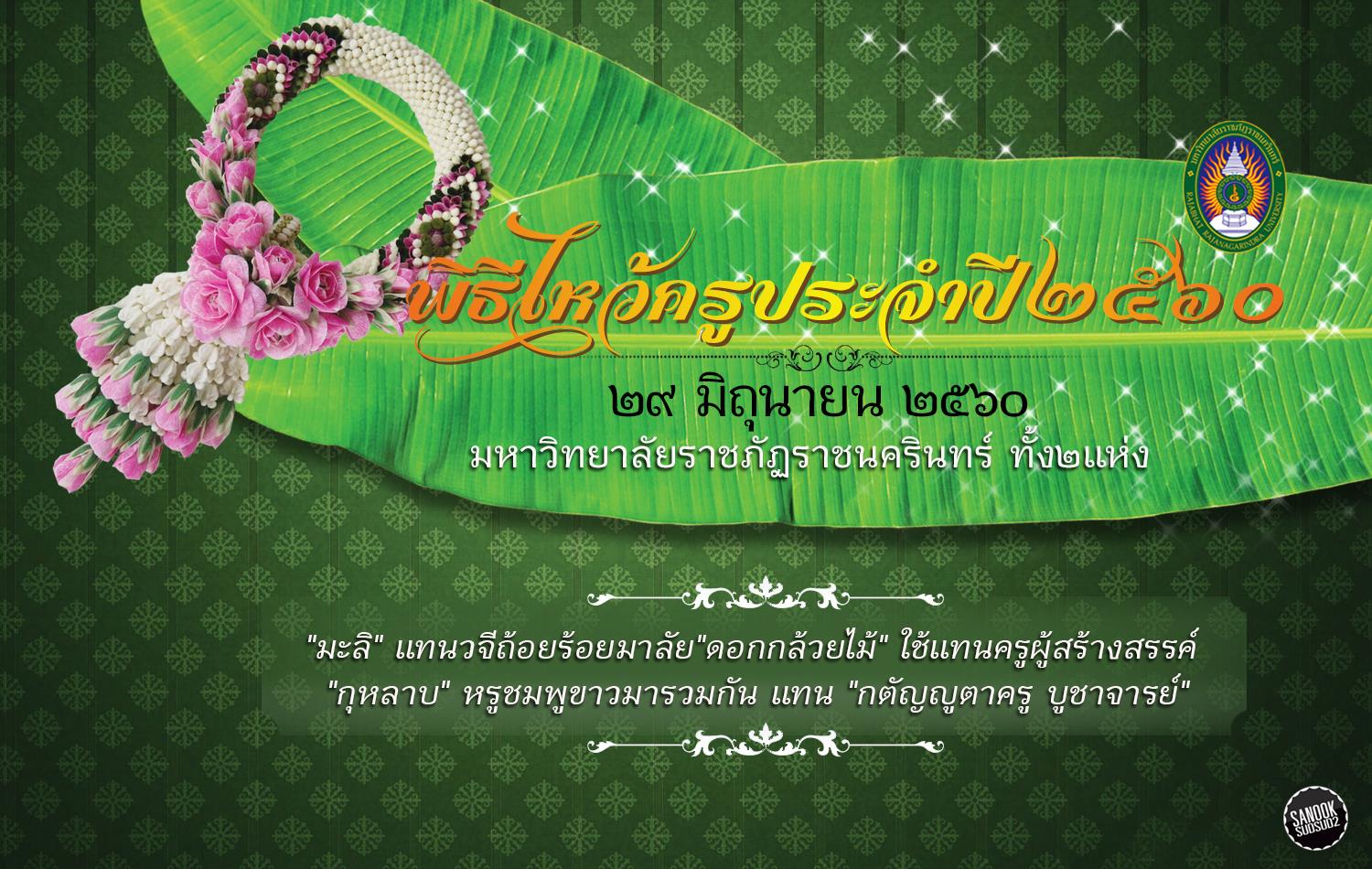ขอเชิญนักศึกษาภาคปกติร่วมพิธีไหว้ครูประจำปีการศึกษา ๒๕๖๐