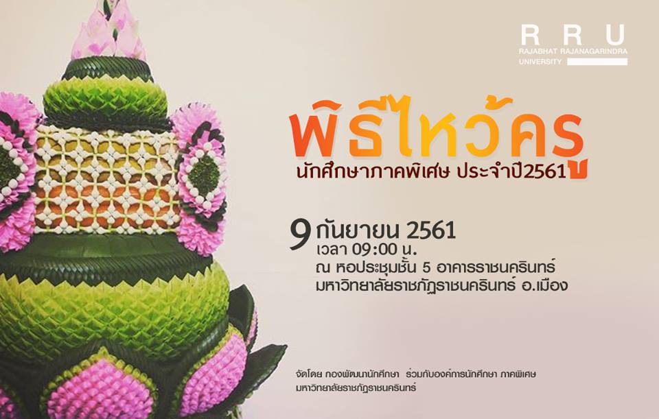 ขอเชิญนักศึกษาภาคพิเศษเข้าร่วมพิธีไหว้ครู ประจำปีการศึกษา 2561