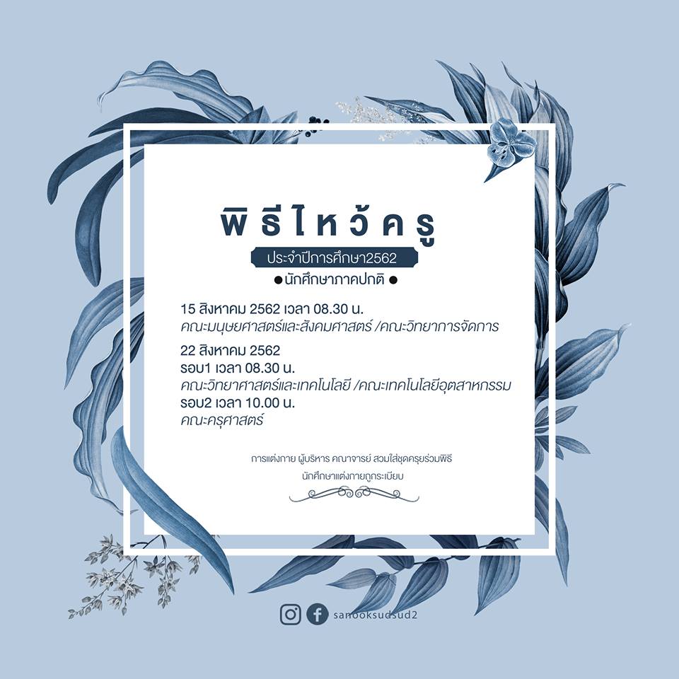 ขอเชิญนักศึกษาภาคปกติ ร่วมพิธีไหว้ครูนักศึกษาประจำปีการศึกษา 2562