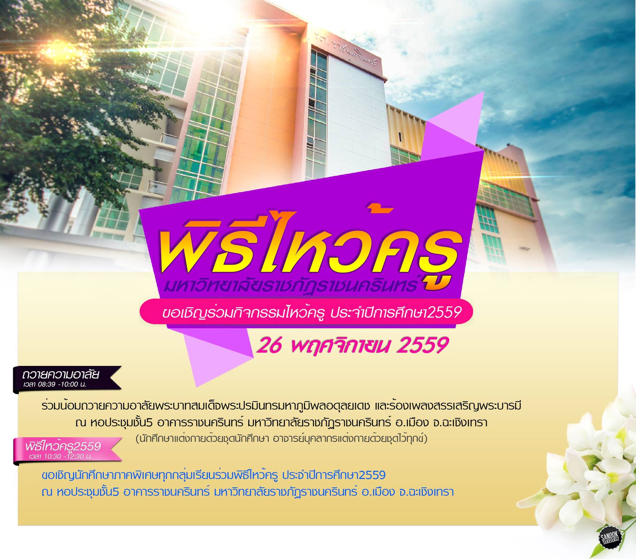 ขอเชิญร่วมพิธีไหว้ครูนักศึกษาภาคพิเศษ ประจำปีการศึกษา 2559