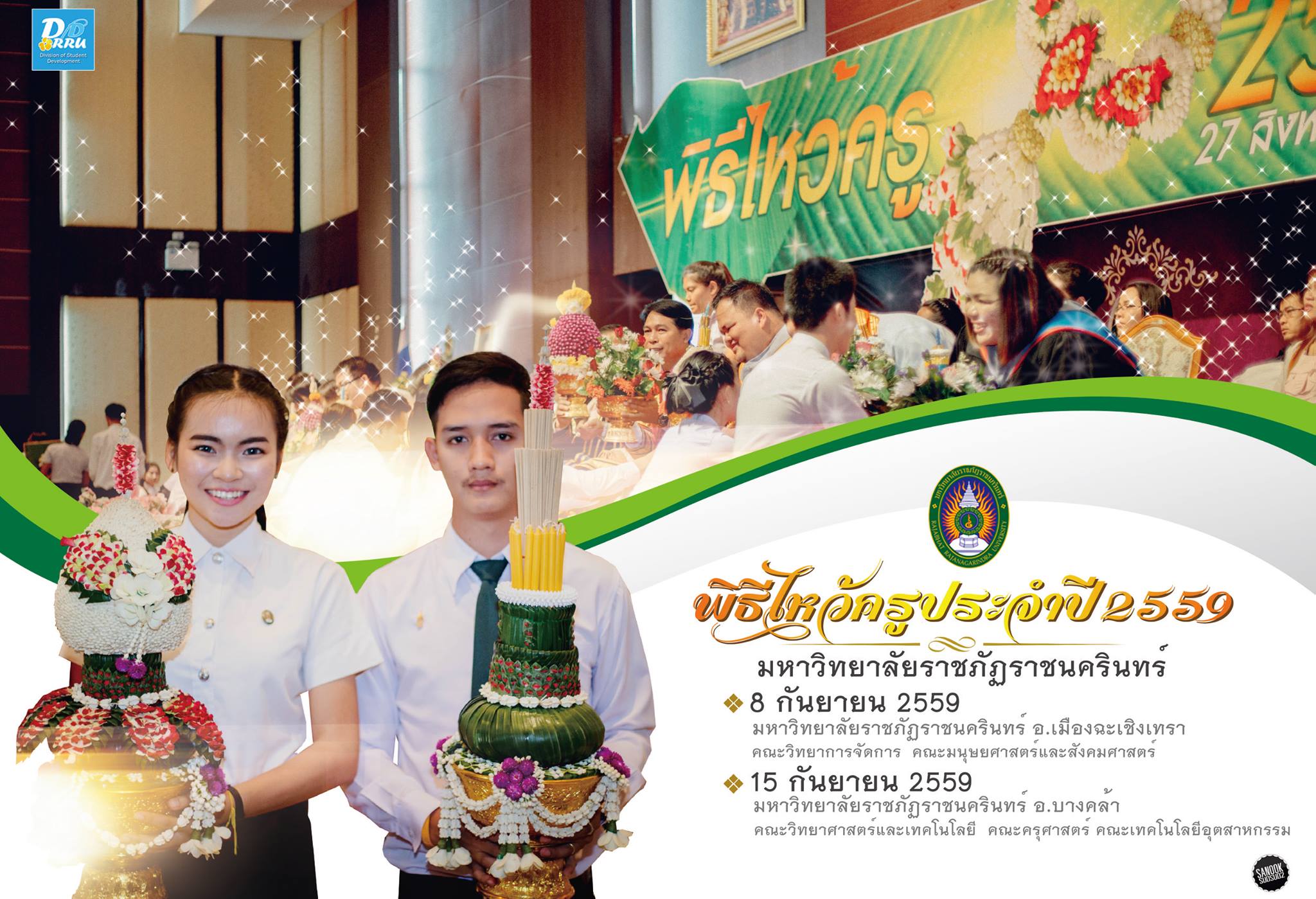 ขอเชิญร่วมพิธีไหว้ครูนักศึกษาภาคปกติประจำปีการศึกษา 2559