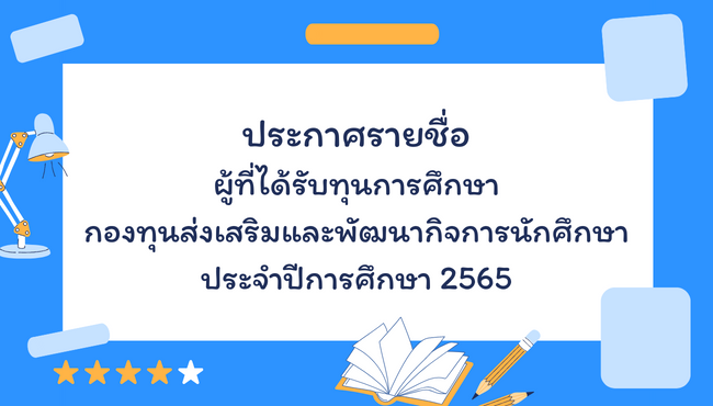 ประกาศรายชื่อผู้ที่ได้รับทุนการศึกษากองทุนส่งเสริมและพัฒนากิจการนักศึกษาประจำปีการศึกษา 2565