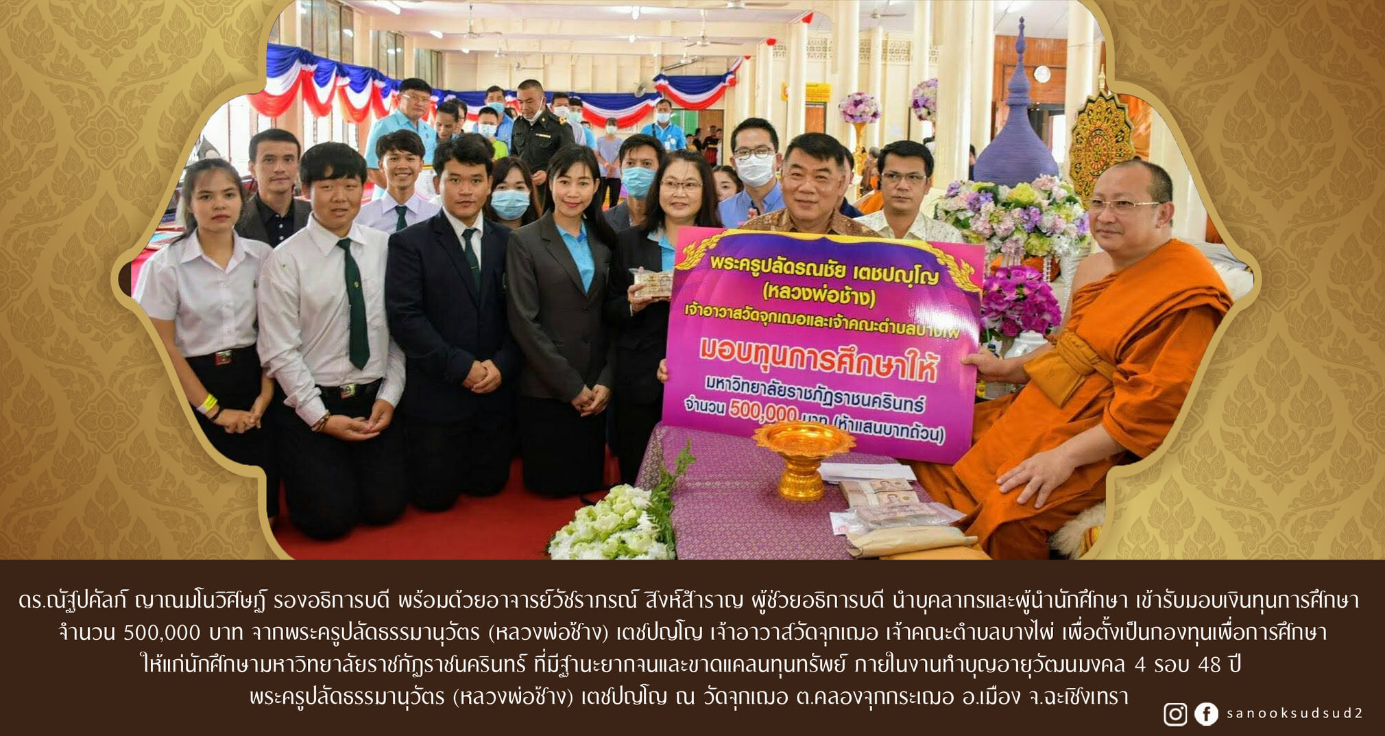 อาจารย์ ดร.ณัฐปคัลภ์ ญาณมโนวิศิษฏ์ รองอธิการบดี พร้อมบุคลากรและผู้นำนักศึกษา เข้ารับมอบเงินทุนการศึกษา จำนวน 500,000 บาท จากพระครูปลัดธรรมานุวัตร...