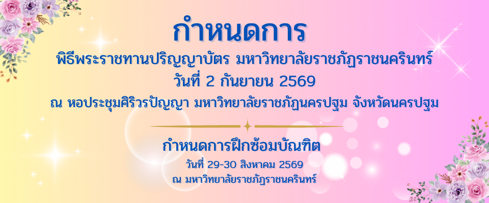 ขอแสดงความยินดีกับบัณฑิต มหาบัณฑิต และดุษฎีบัณฑิต