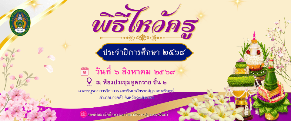 พิธีไหว้ครู มหาวิทยาลัยราชภัฏราชนครินทร์ ประจำปีการศึกษา 2569